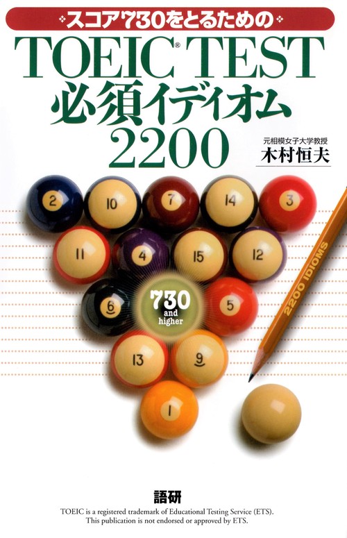 スコア730をとるためのTOEIC TEST必須イディオム2200