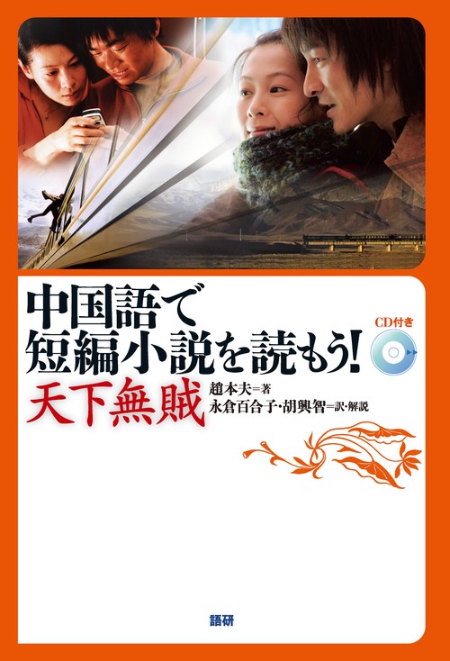 中国語で短編小説を読もう!天下無賊