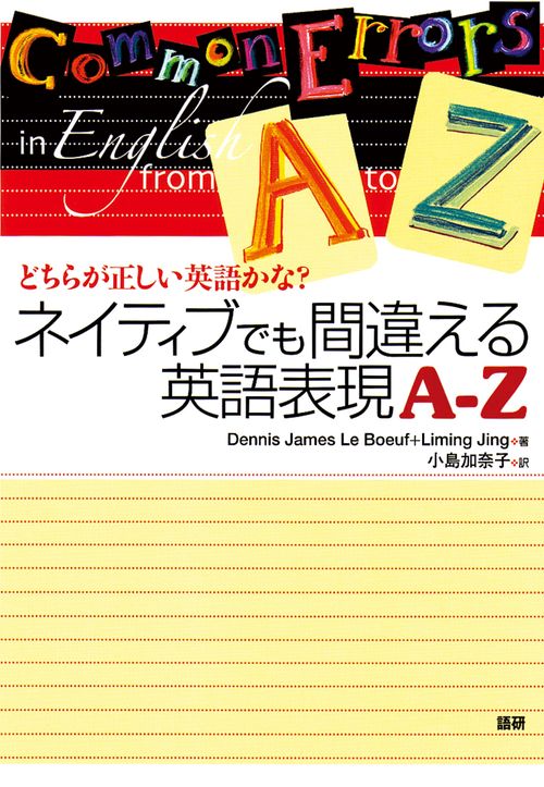 ネイティブでも間違える英語表現A-Z