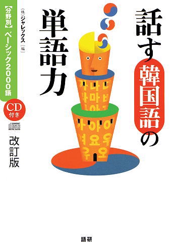 話す韓国語の単語力 改訂版