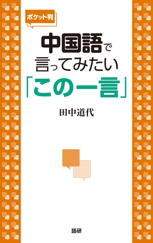中国語で言ってみたい「この一言」 ポケット版