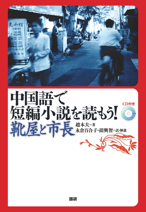 中国語で短編小説を読もう！靴屋と市長