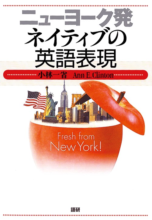 ニューヨーク発ネイティブの英語表現