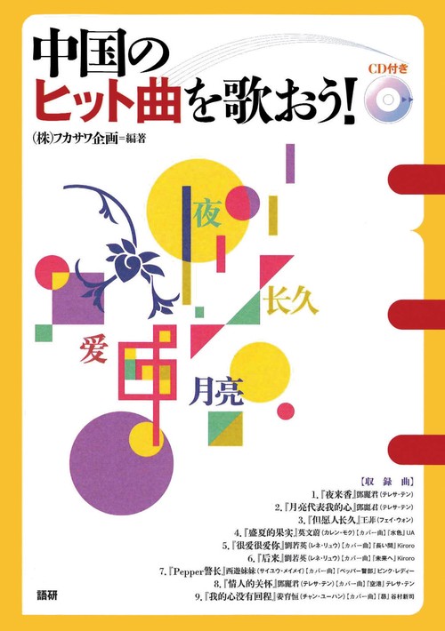 中国のヒット曲を歌おう！