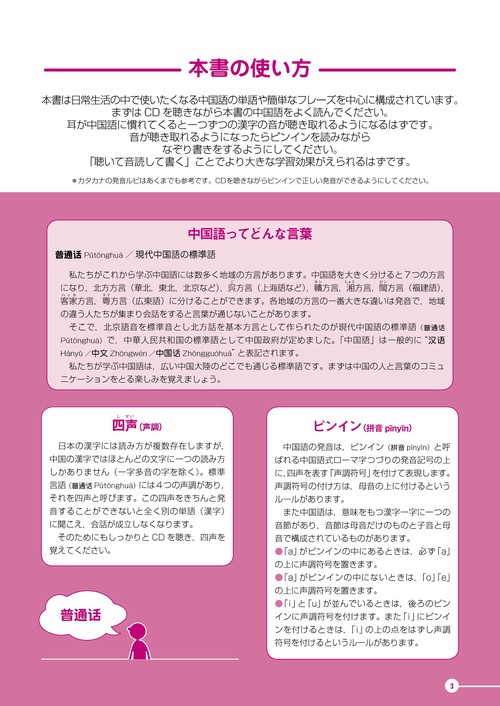 聴いて・音読して・なぞり書きで覚える中国語