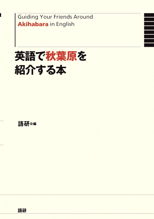 英語で秋葉原を紹介する本