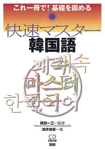 快速マスター韓国語