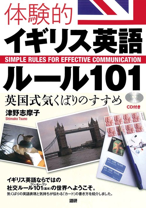 体験的イギリス英語ルール101（ワン・オー・ワン）