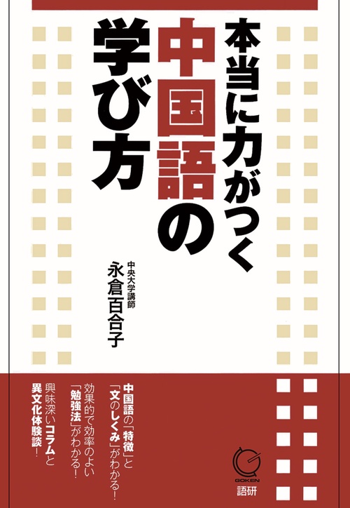 本当に力がつく中国語の学び方