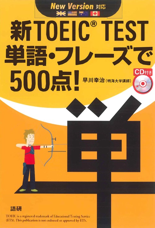 新TOEIC TEST単語・フレーズ500点！
