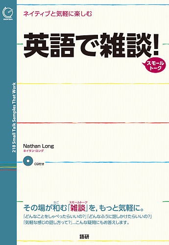 英語で雑談（スモールトーク）！