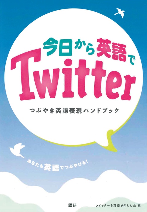 今日から英語でTwitter