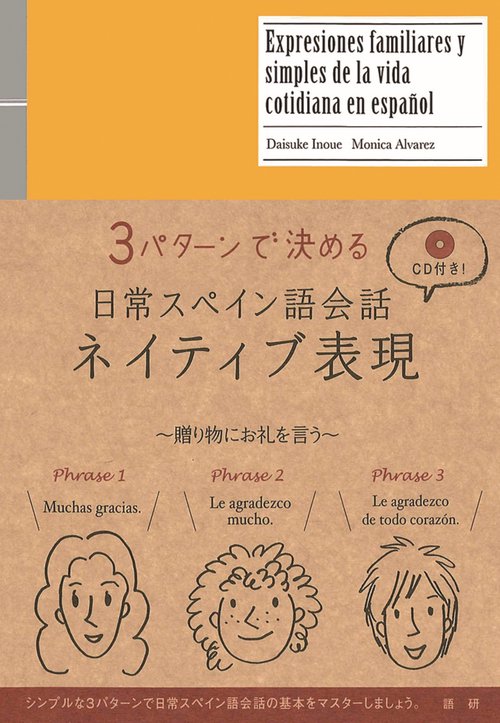 日常スペイン語会話ネイティブ表現