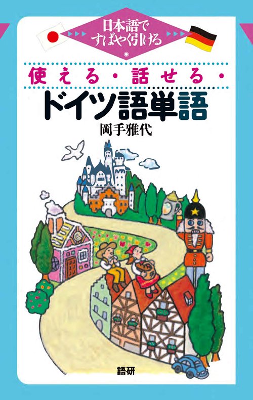 使える・話せる・ドイツ語単語