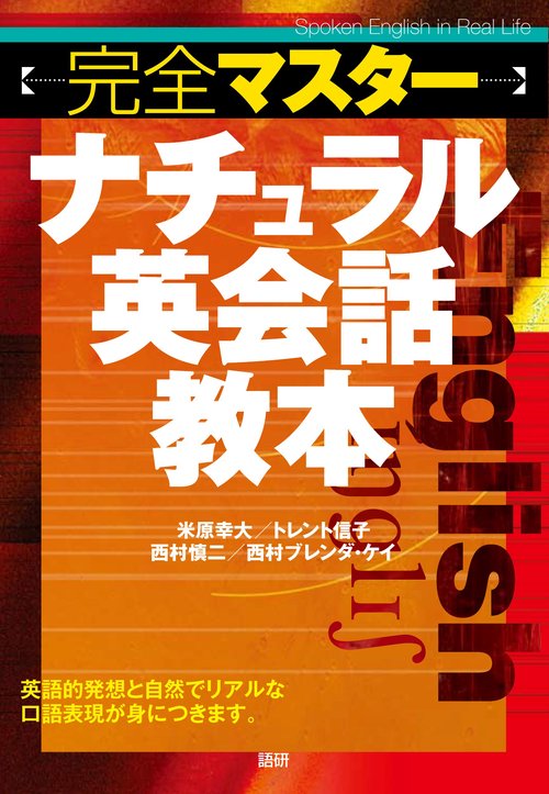 完全マスターナチュラル英会話教本