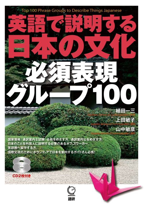 英語で説明する日本の文化 必須表現グループ100