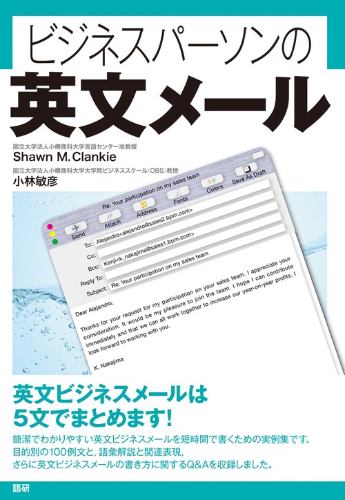 ビジネスパーソンの英文メール