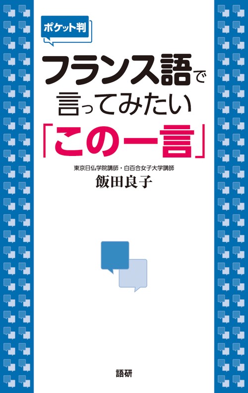フランス語で言ってみたい「この一言」