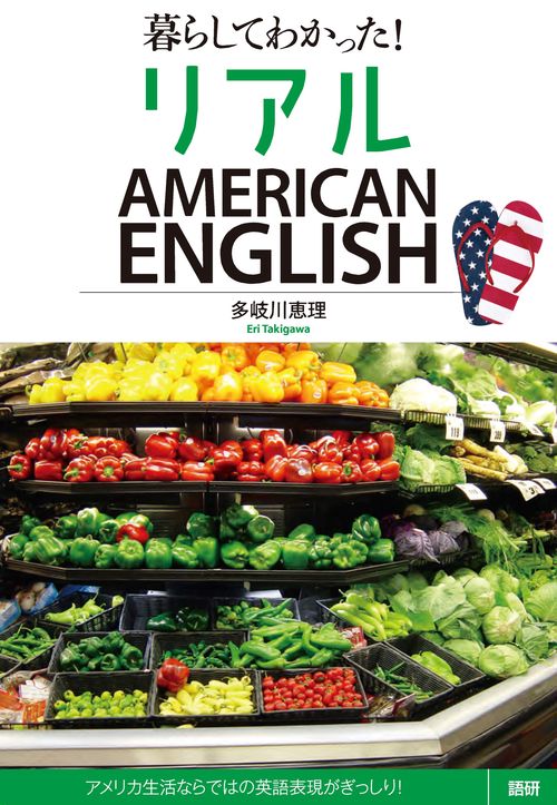 暮らしてわかった！ リアルAMERICAN ENGLISH