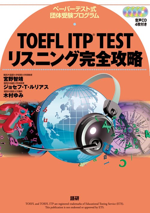 TOEFL ITP TESTリスニング完全攻略