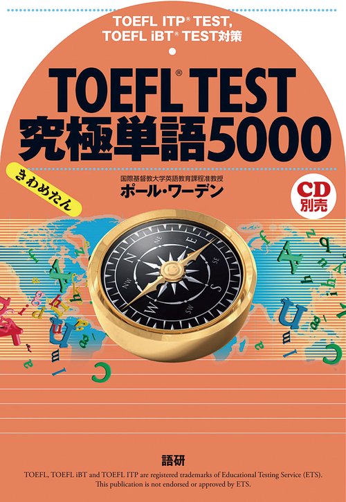 TOEFL TEST究極単語（きわめたん）5000