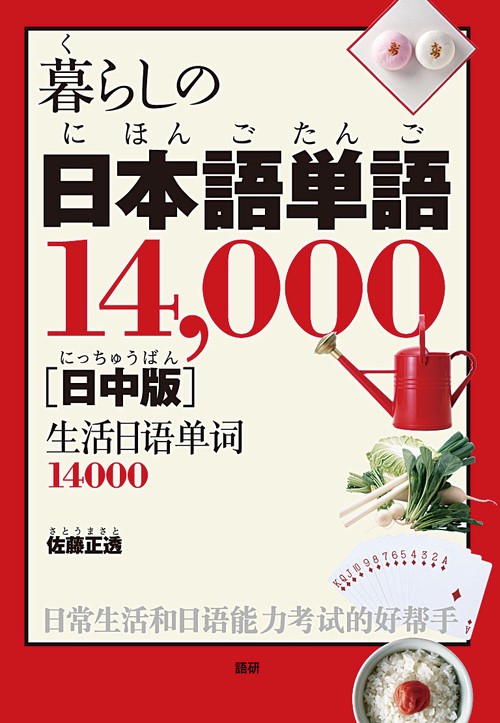 暮らしの日本語単語14,000【日中版】