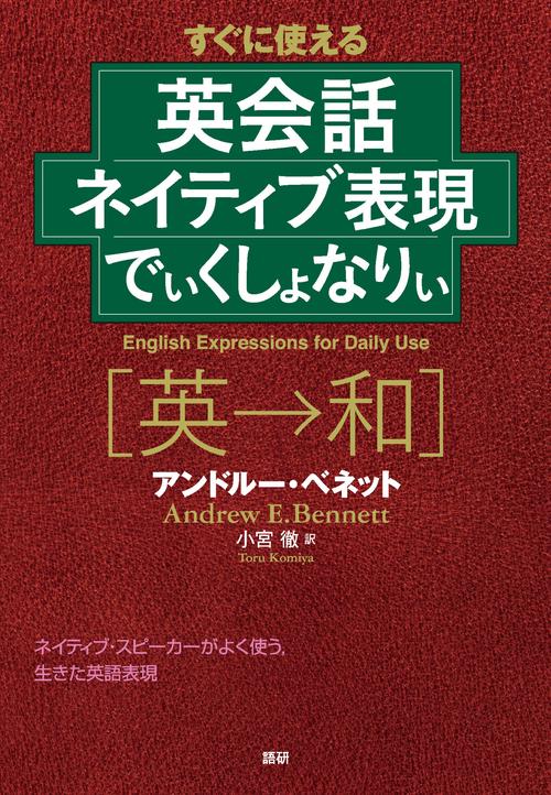 英会話ネイティブ表現でぃくしょなりぃ