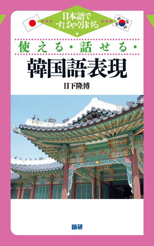 使える・話せる・韓国語表現