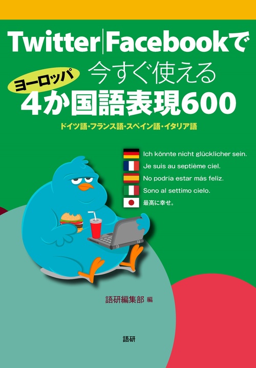 Twitter|Facebookで今すぐ使えるヨーロッパ4か国語表現600