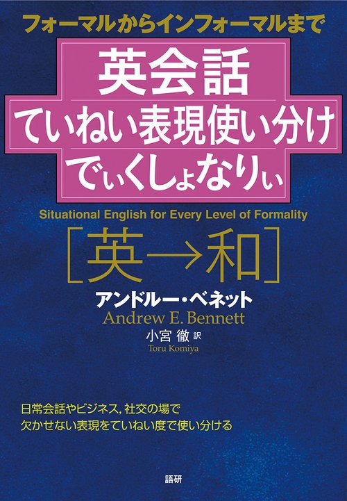 英会話ていねい表現使い分けでぃくしょなりぃ