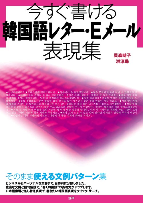 今すぐ書ける韓国語レター・Eメール表現集