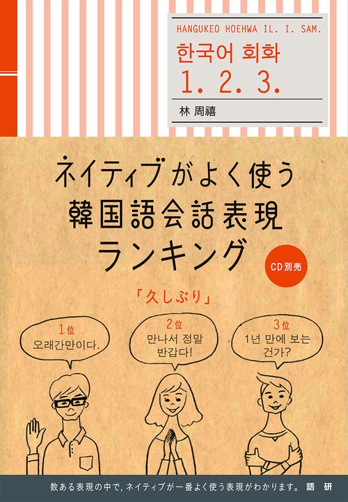 ネイティブがよく使う韓国語会話表現ランキング