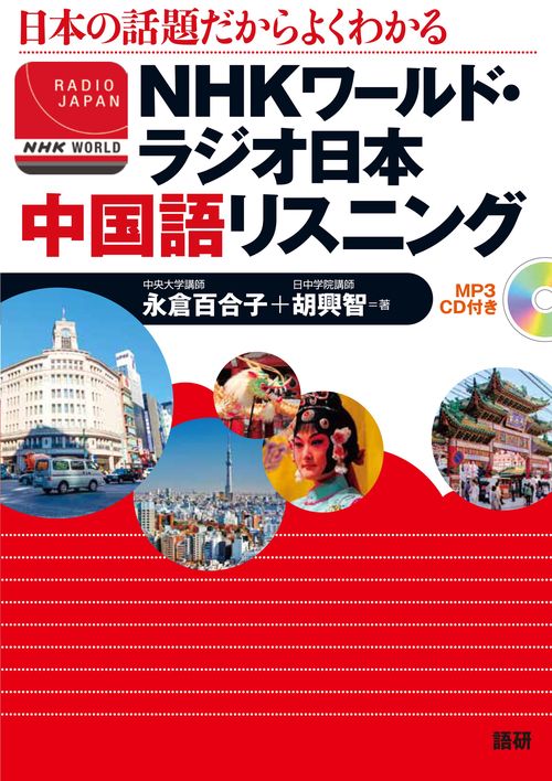 NHKワールド・ラジオ日本　中国語リスニング