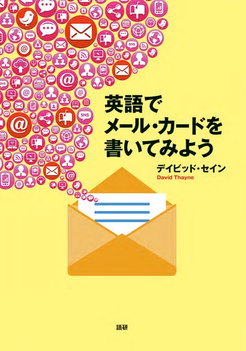 英語でメール・カードを書いてみよう