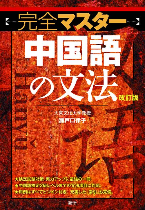 完全マスター中国語の文法 改訂版