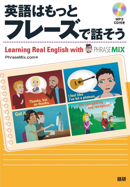 英語はもっとフレーズで話そう