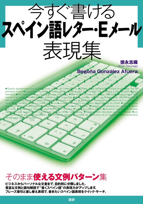 今すぐ書けるスペイン語レター・Eメール表現集