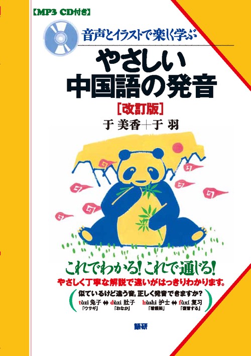 やさしい中国語の発音　改訂版