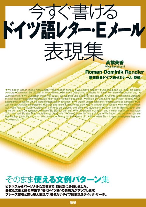 今すぐ書けるドイツ語レター・Eメール表現集