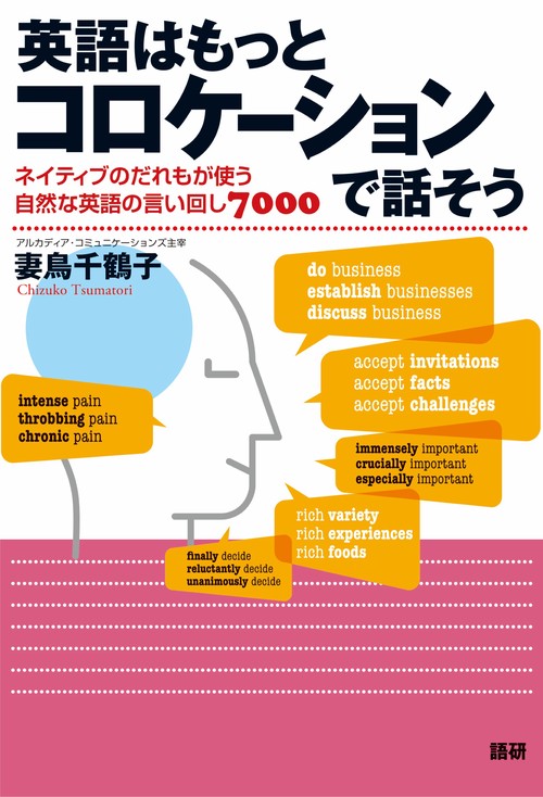 英語はもっとコロケーションで話そう