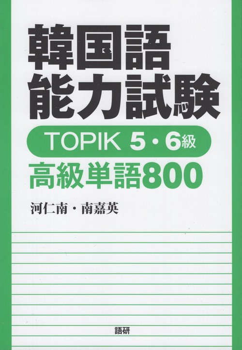韓国語能力試験 TOPIK 5・6級 高級単語800