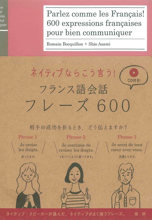 フランス語会話フレーズ600