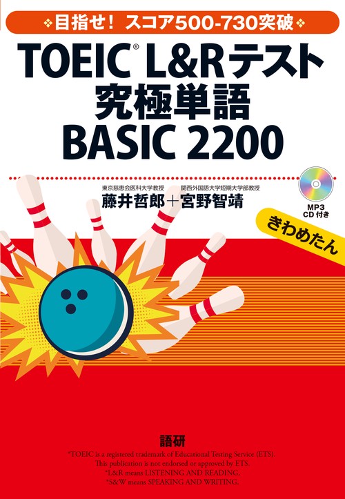 TOEICR L&Rテスト究極単語 BASIC 2200