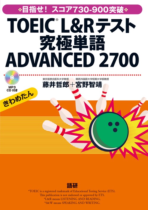 TOEICR L&Rテスト究極単語 ADVANCED 2700