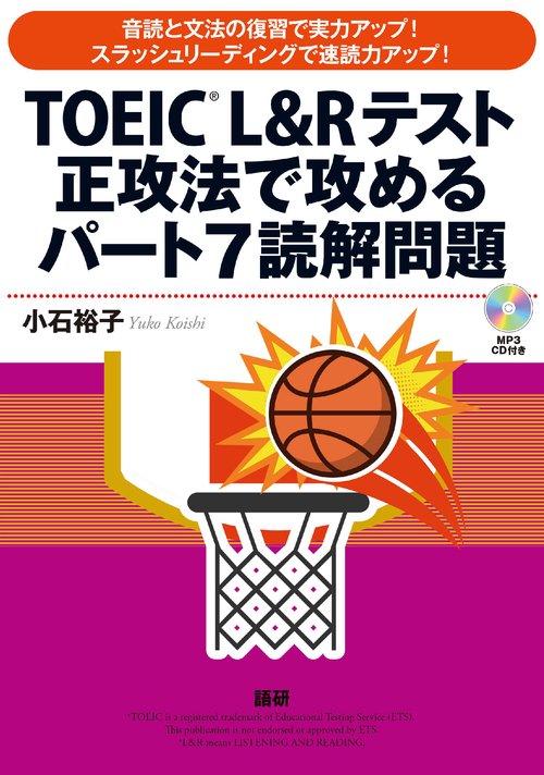 TOEICR L&Rテスト正攻法で攻めるパート7読解問題