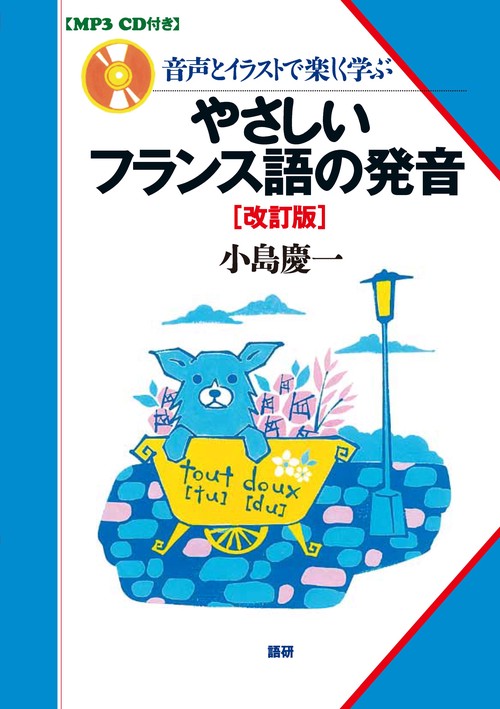やさしいフランス語の発音　改訂版