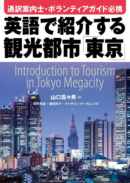 英語で紹介する観光都市「東京」