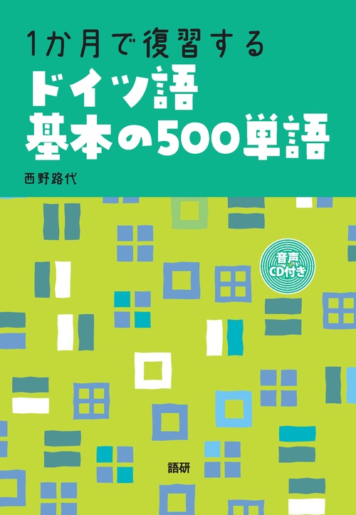 1か月で復習するドイツ語基本の500単語