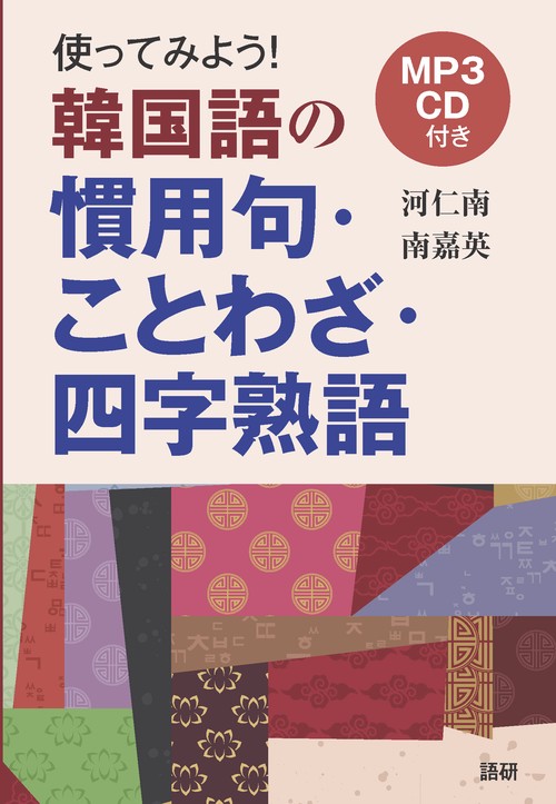 使ってみよう韓国語の慣用句・ことわざ・四字熟語