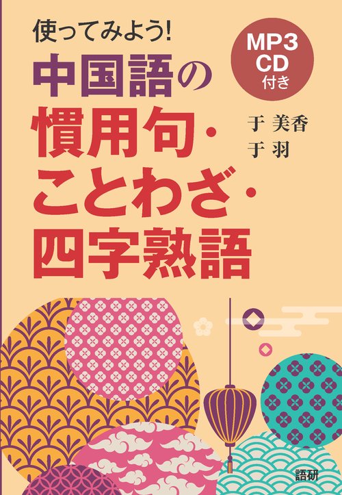 使ってみよう中国語の慣用句・ことわざ・四字熟語